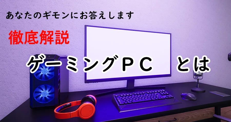 徹底解説 ゲーミングpcとは 格安購入 設定 普段使い Etc ゲーミングpcの羅針盤