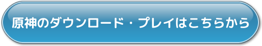 原神公式サイト