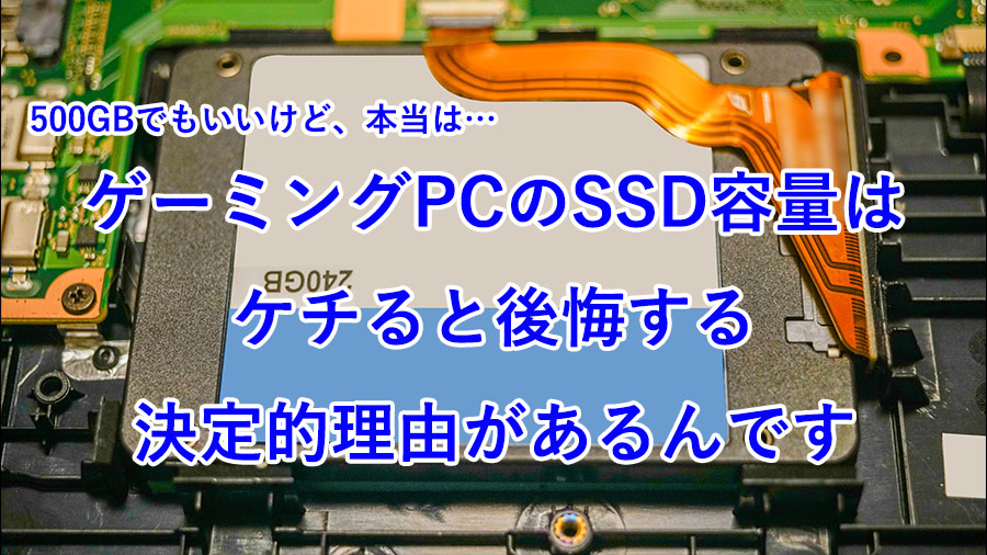ゲーミングPCのSSD容量は｜ケチると後悔する決定的理由【必見 ...