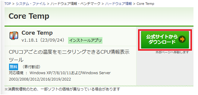 Core TempをダウンロードしてCPU温度を計測