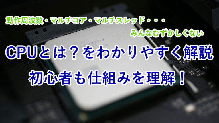 CPUとは?をわかりやすく解説|初心者も仕組みを理解! - ゲーミングPCの羅針盤