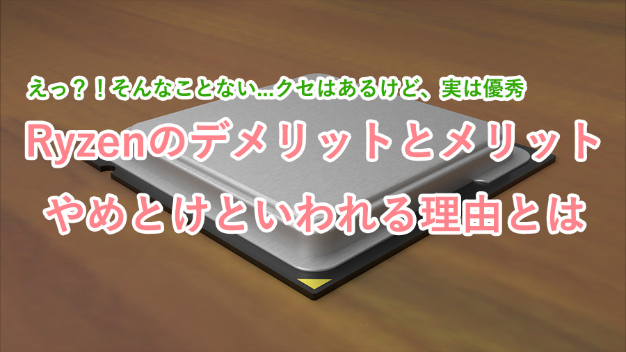Ryzenやめとけと言われる理由と、Ryzenのメリットデメリットについて紹介します