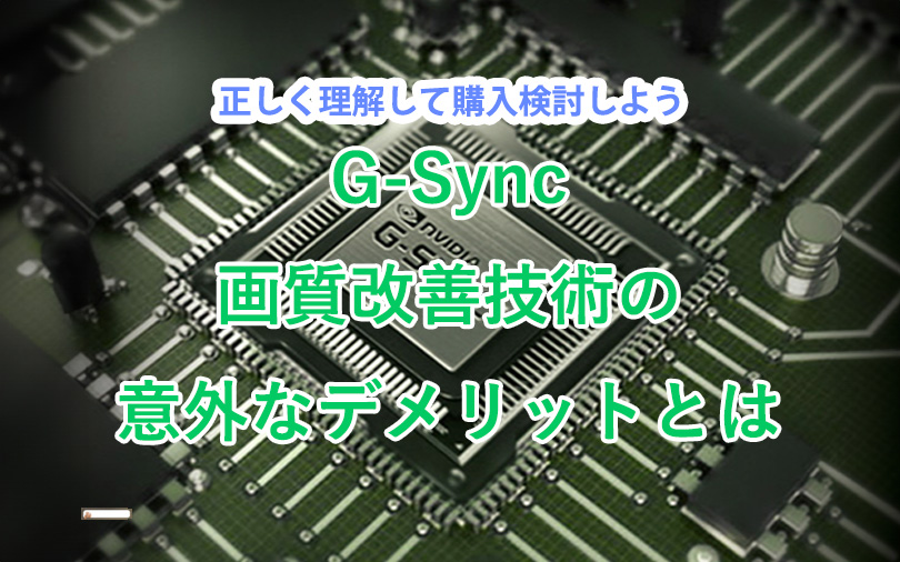 G-SYNCのデメリットを解説。こんなときにG-SYNCは有効活用できる