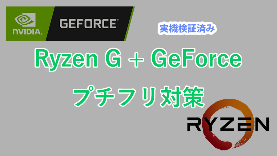 Ryzen 5 5600G + GeForceの環境でおきたタスクバープチフリ症状の改善策を紹介します