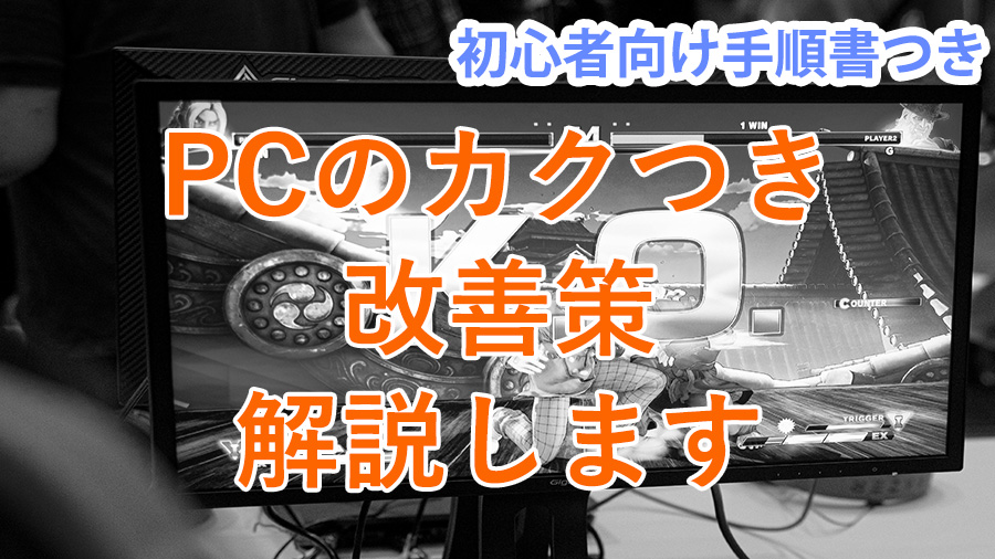 スペックが足りているのにカクつくPCへの対処法【2024年最新】