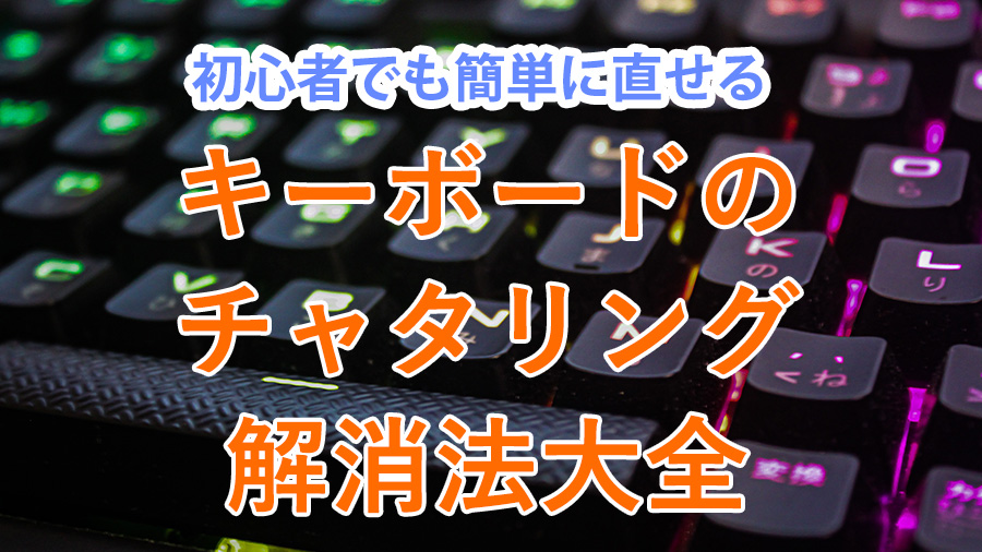 キーボードのチャタリング解消法を紹介しています