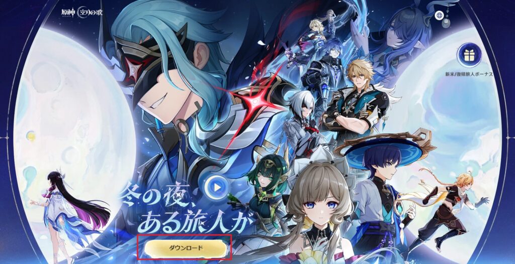 原神のダウンロード～インストール手順