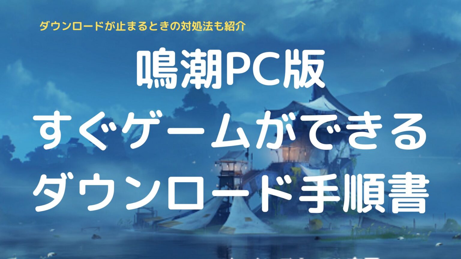 原神PCスペックおすすめ紹介|意外と軽い【必要推奨環境で検証も】 - ゲーミングPCの羅針盤