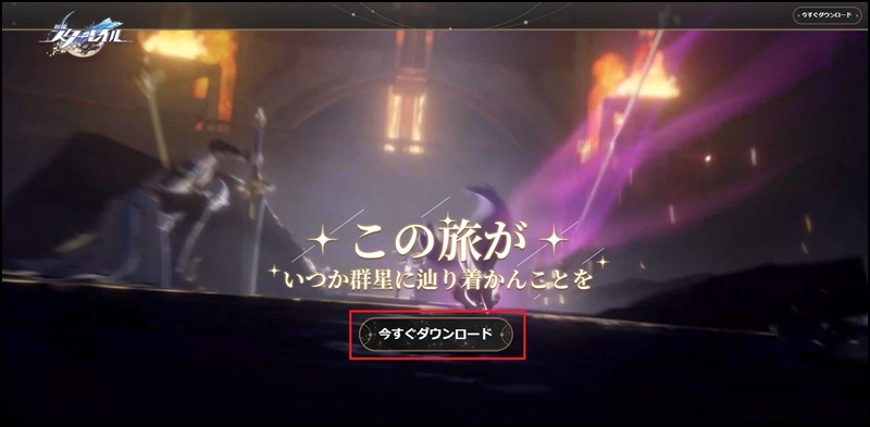 崩壊:スターレイル ダウンロード~プレイ開始
