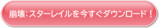 崩壊：スターレイル