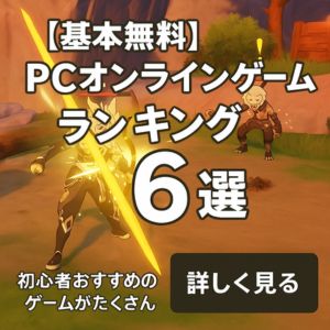 初心者おすすめオンラインゲーム６選