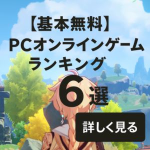 初心者おすすめオンラインゲーム６選