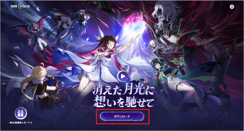 原神のダウンロード～インストール手順