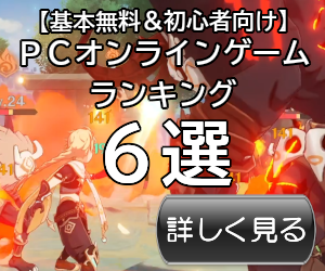 初心者おすすめオンラインゲーム６選