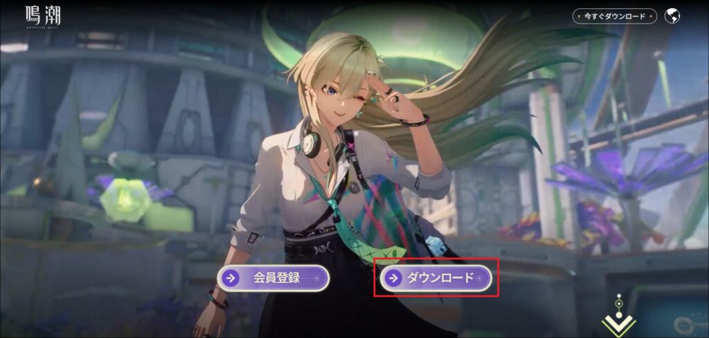 鳴潮 ダウンロード・インストール手順