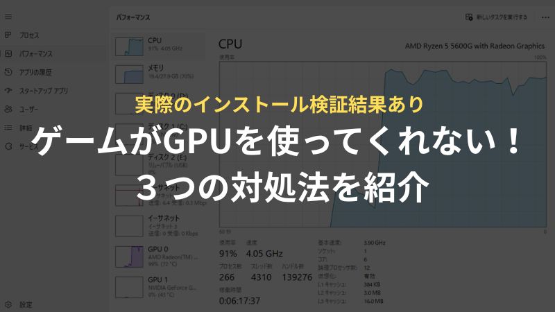ゲームがGPUを使ってくれないときの3つの対処法を紹介