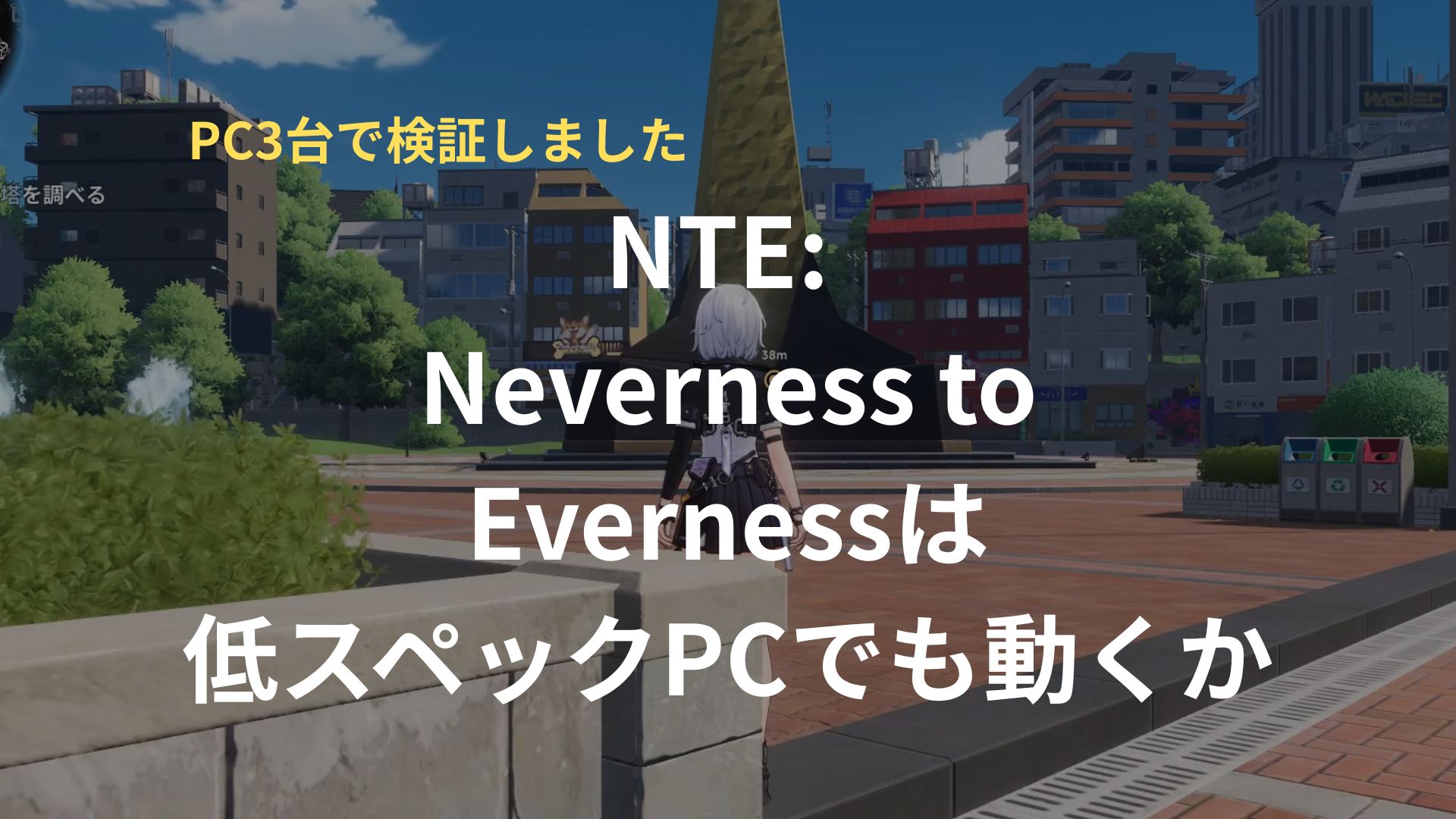 NTE: Neverness to Evernessは低スペックPCでも動くか検証