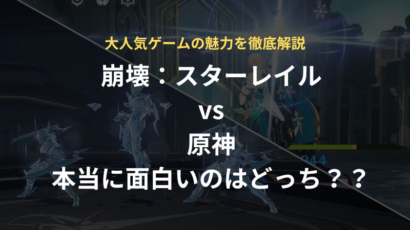 崩壊:スターレイルと原神どっちが面白い?それぞれの魅力を紹介